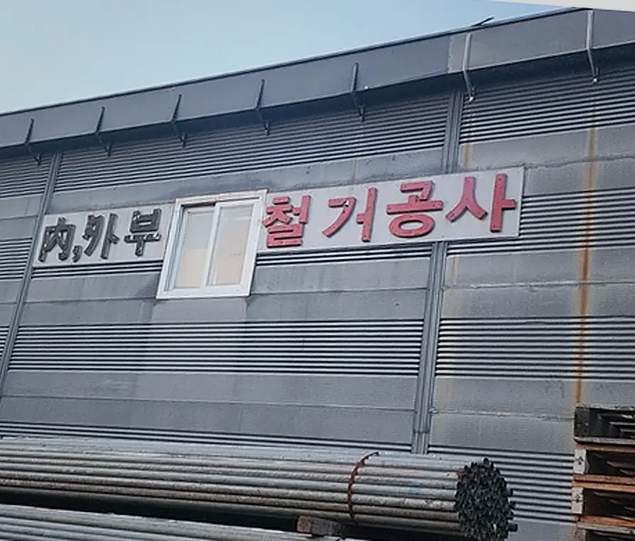 안양 만안구 서울서초구 점포철거 임대인명도조율대행 상가·사무실 원상복구